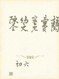 陈幼宁帝族少主全文免费阅读笔趣阁