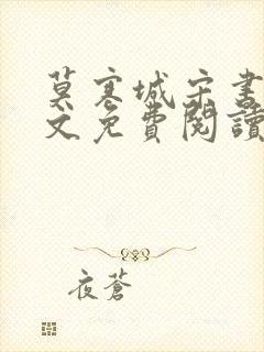 莫寒城宋书桐全文免费阅读无弹窗