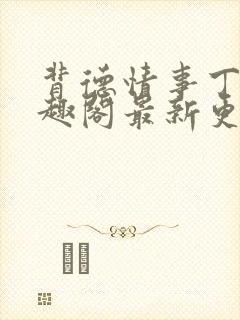 背德情事丁菀笔趣阁最新更新章节笔趣阁封面