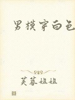 男模穿白色内裤