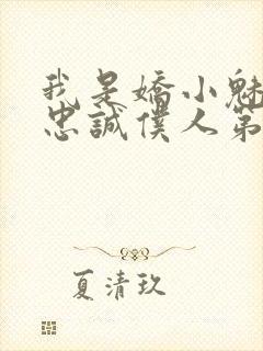 我是娇小魅魔的忠诚仆人第1季免费观看