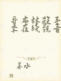 哥布林杀手第二季在线观看全集