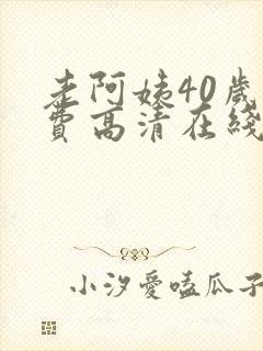 老阿姨40岁免费高清在线电视剧观看