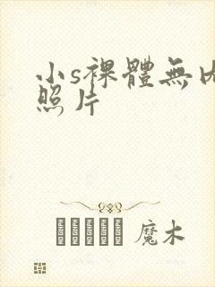 小s裸体无内裤照片