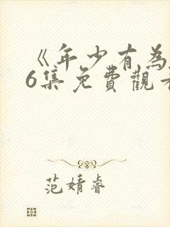 《年少有为》第6集免费观看