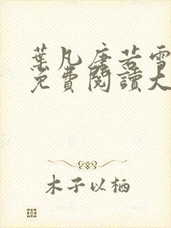 叶凡唐若雪医婿免费阅读大结局