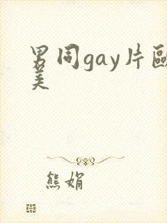 男同gay片欧美封面