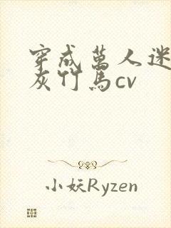 穿成万人迷的炮灰竹马cv