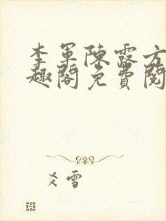 李军陈露方琪笔趣阁免费阅读