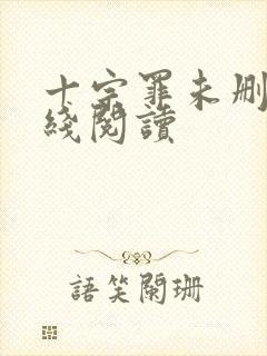 十宗罪未删减在线阅读