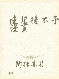 使用后不予退货漫画