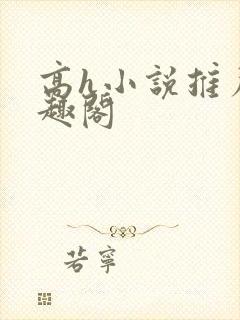 高h小说推荐笔趣阁封面