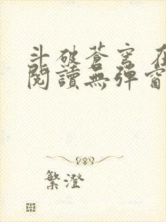 斗破苍穹 在线阅读无弹窗封面