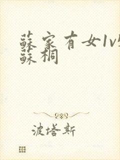 苏家有女1v5苏桐