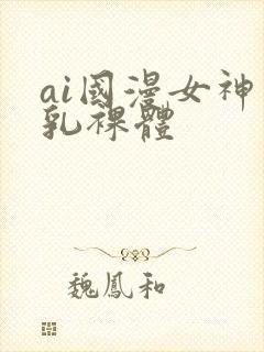 ai国漫女神巨乳裸体