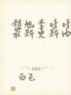 赵旭李晴晴小说最新更新内容