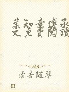 叶知意傅承泽全文免费阅读无弹窗笔