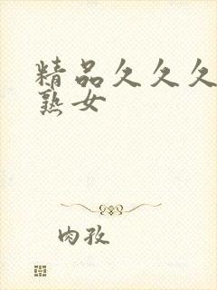 精品久久久人妻熟女