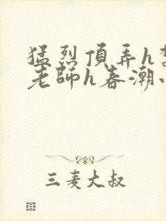 猛烈顶弄h禁欲老师h春潮小说封面