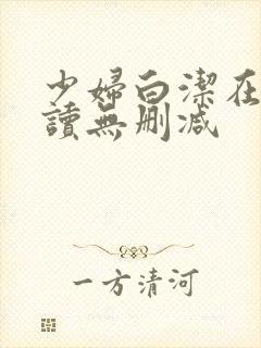 少妇白洁在线阅读无删减