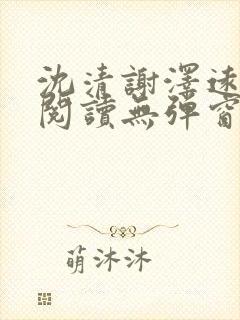 沈清谢泽远全文阅读无弹窗笔趣阁