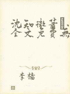 沈知微萧玦小说全文免费无弹窗阅读