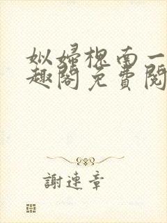 姒妇槐南一梦笔趣阁免费阅读最新章