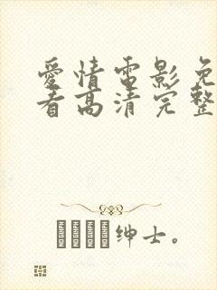 爱情电影免费观看高清完整版在线