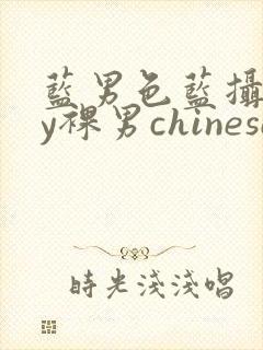 蓝男色蓝摄gay裸男chinese