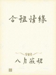 合租情缘