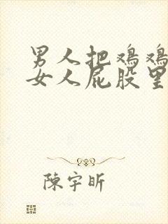 男人把鸡鸡插入女人屁股里视频封面