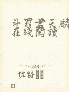 斗罗君天麟小说在线阅读