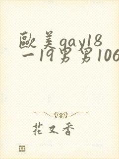 欧美gay18一19男男1069