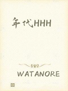 年代HHH