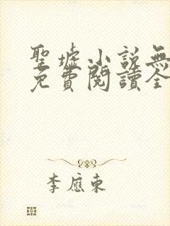 圣墟小说无弹窗免费阅读全文