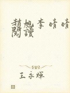 赵旭李晴晴在线阅读封面