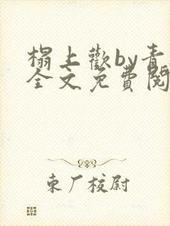 榻上欢by青灯全文免费阅读笔趣阁