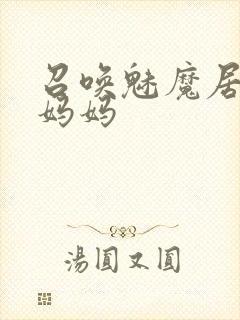 召唤魅魔居然是妈妈