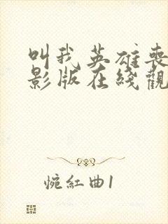 叫我英雄丧尸电影版在线观看