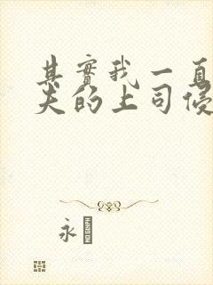 其实我一直被丈夫的上司侵犯