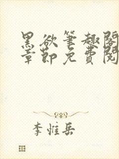 黑欲笔趣阁最新章节免费阅读封面