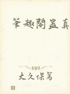 笔趣阁蛊真人