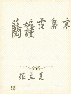 苏婉霍枭寒免费阅读