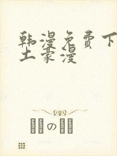 韩漫免费下拉式土豪漫