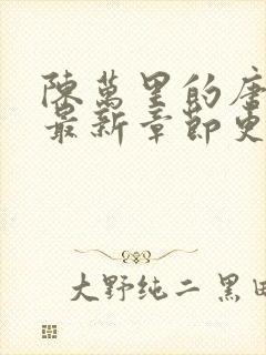 陈万里的唐嫣然最新章节更新