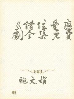 《错位爱恋》短剧全集免费观看高清