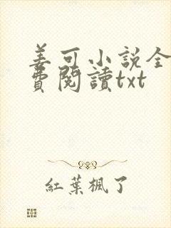 姜可小说全文免费阅读txt