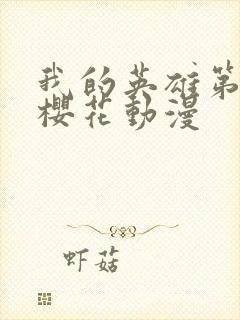 我的英雄第4季樱花动漫封面