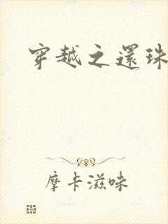 穿越之还珠格格