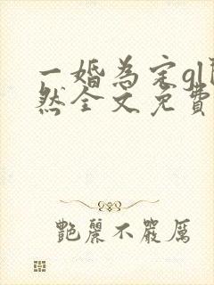 一婚为定gl闵然全文免费阅读笔趣阁